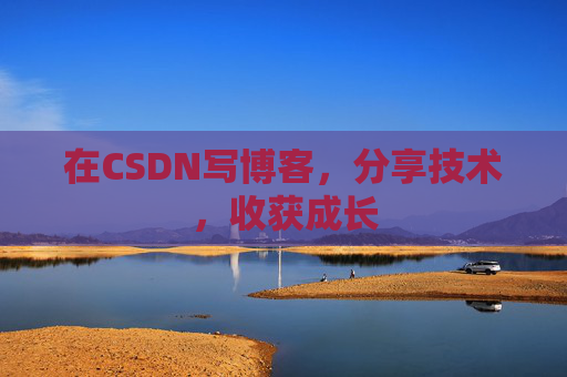 在CSDN写博客,分享技术,收获成长 在CSDN写博客,分享技术,收获成长